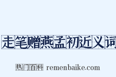 走笔赠燕孟初近义词是什么意思的图片